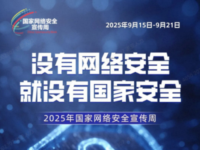 2025國家網絡安全宣傳周｜04期 數據篇 每一份數據都值得“全周期守護”